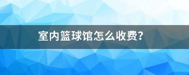 刻苦训练篮球时如何避免受伤的建议_2